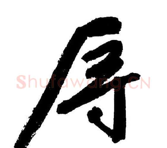 辱字文征明毛笔行书写法,摘自文征明毛笔行书作品