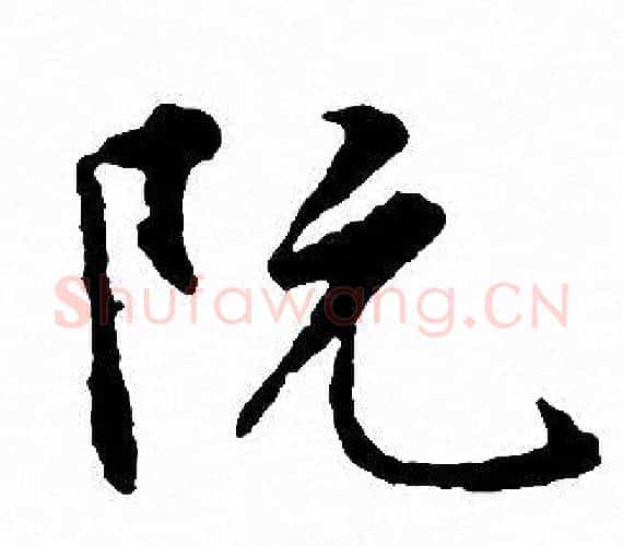 阮字文征明毛笔行书写法,摘自文征明毛笔行书作品