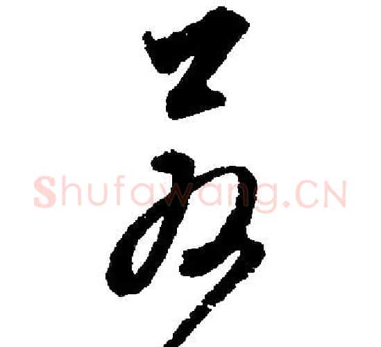若字文征明毛笔行书写法,摘自文征明毛笔行书作品
