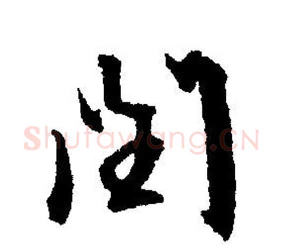 闰字文征明毛笔行书写法,摘自文征明毛笔行书作品