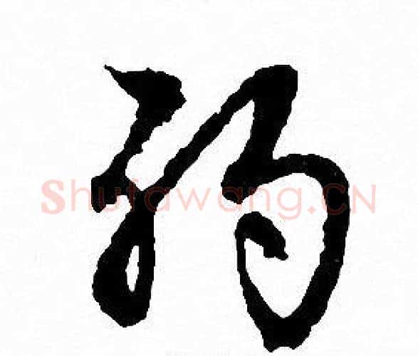 弱字文征明毛笔行书写法,摘自文征明毛笔行书作品