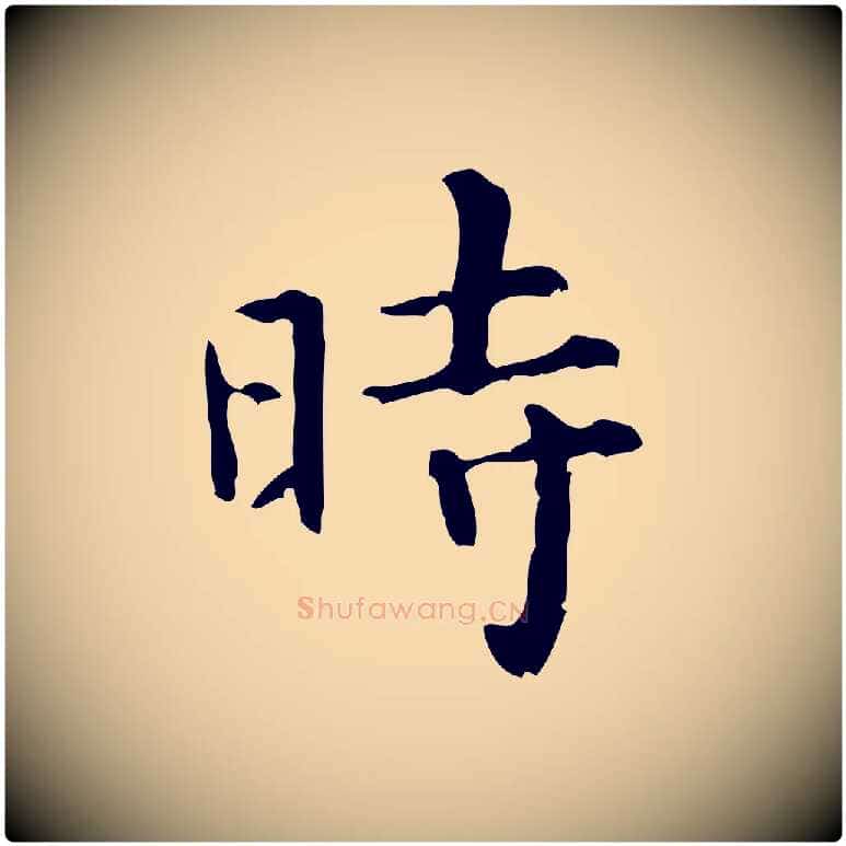 時毛笔行楷写法,摘自清代王铎跋天马赋