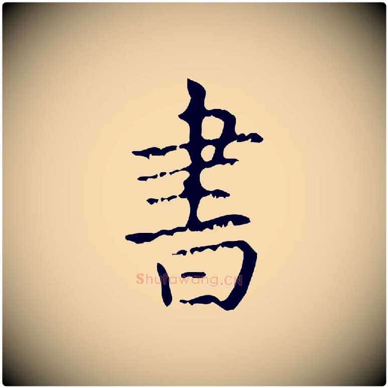 書毛笔行楷写法,摘自清代王铎跋天马赋