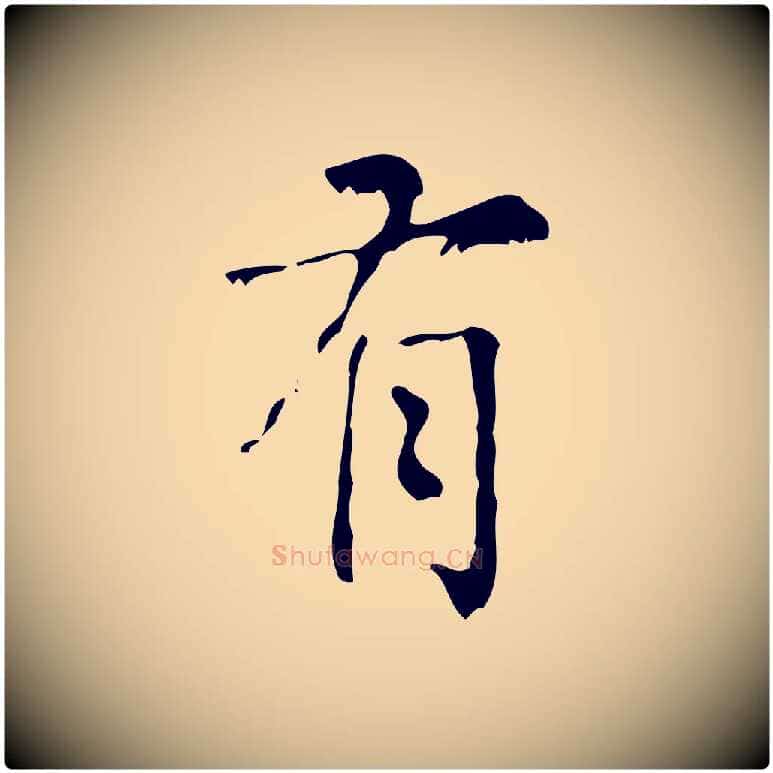 有毛笔行楷写法,摘自清代王铎跋天马赋