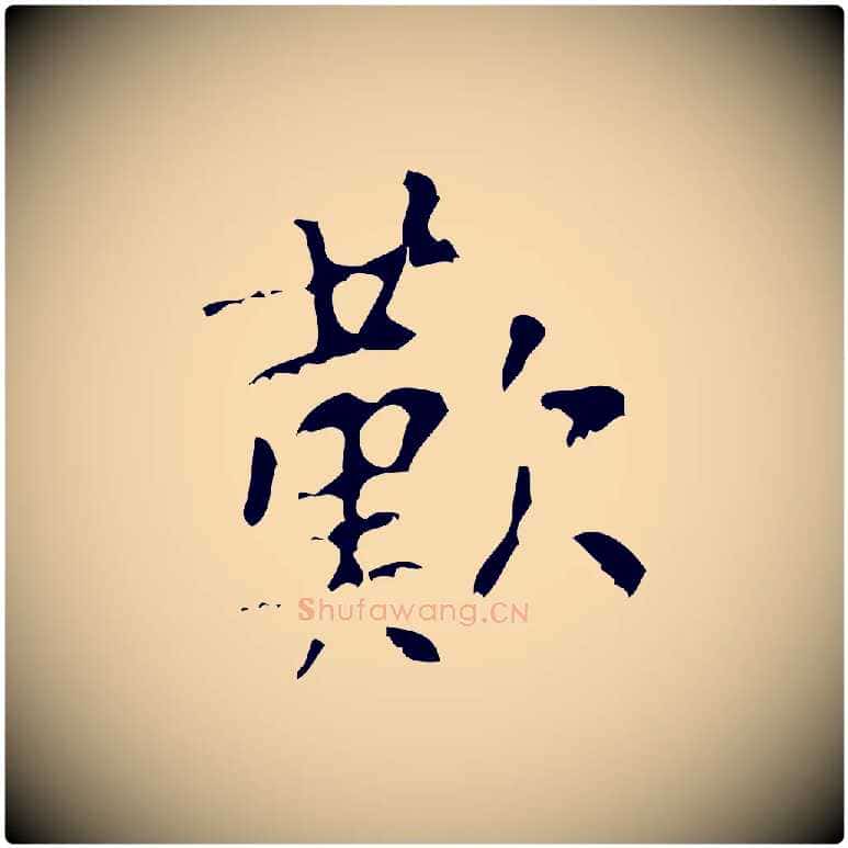歎毛笔行楷写法,摘自清代王铎跋天马赋