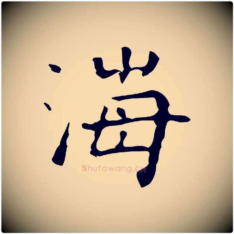 海毛笔行楷写法,摘自清代王铎跋天马赋
