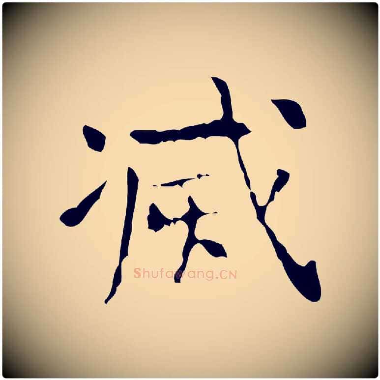 滅毛笔行楷写法,摘自清代王铎跋天马赋