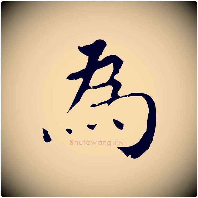 為毛笔行楷写法,摘自清代王铎跋天马赋