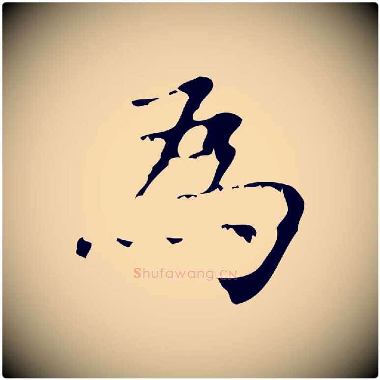為毛笔行楷写法,摘自清代王铎跋天马赋