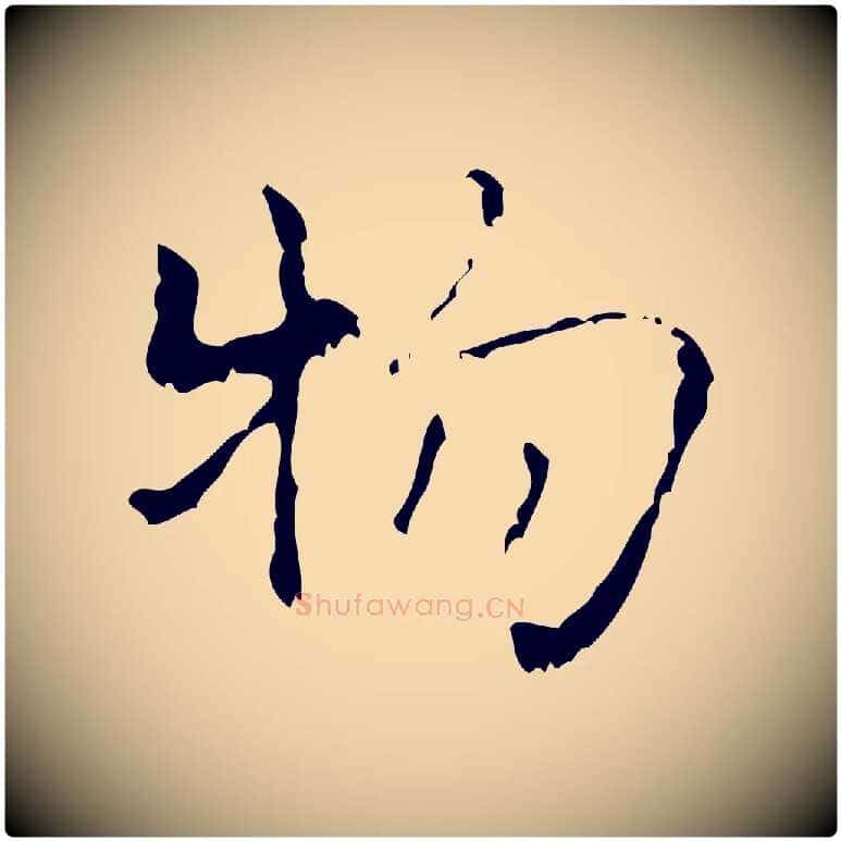 物毛笔行楷写法,摘自清代王铎跋天马赋