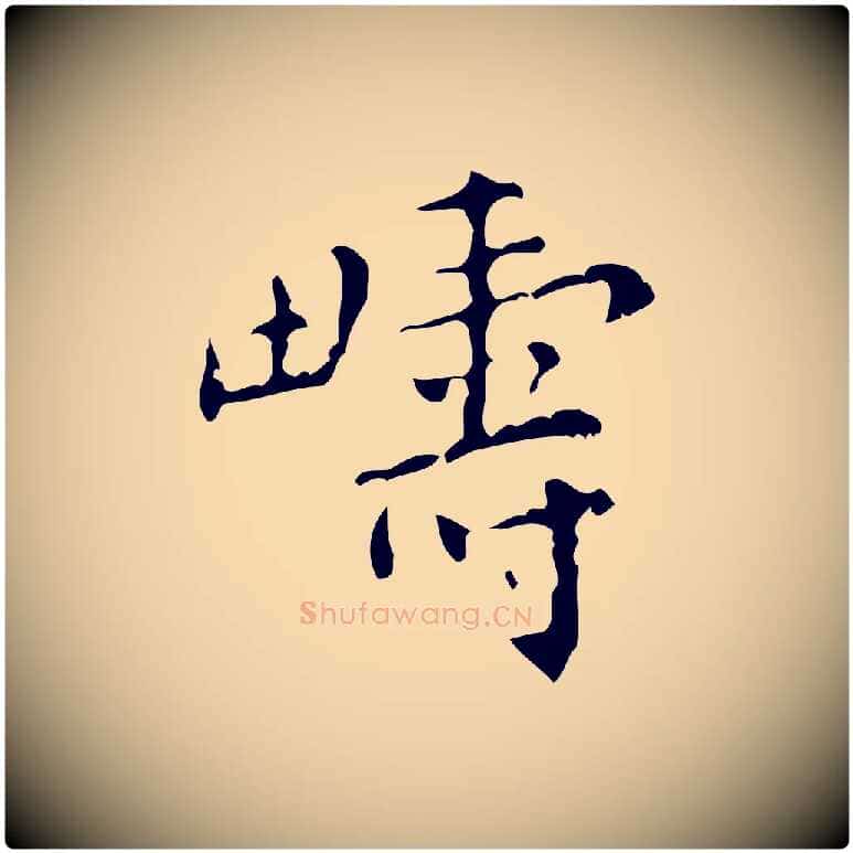 疇毛笔行楷写法,摘自清代王铎跋天马赋