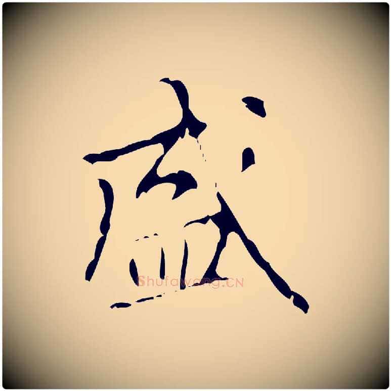 盛毛笔行楷写法,摘自清代王铎跋天马赋