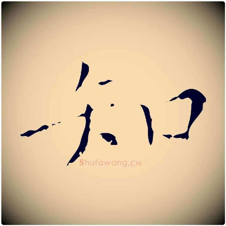 知毛笔行楷写法,摘自清代王铎跋天马赋
