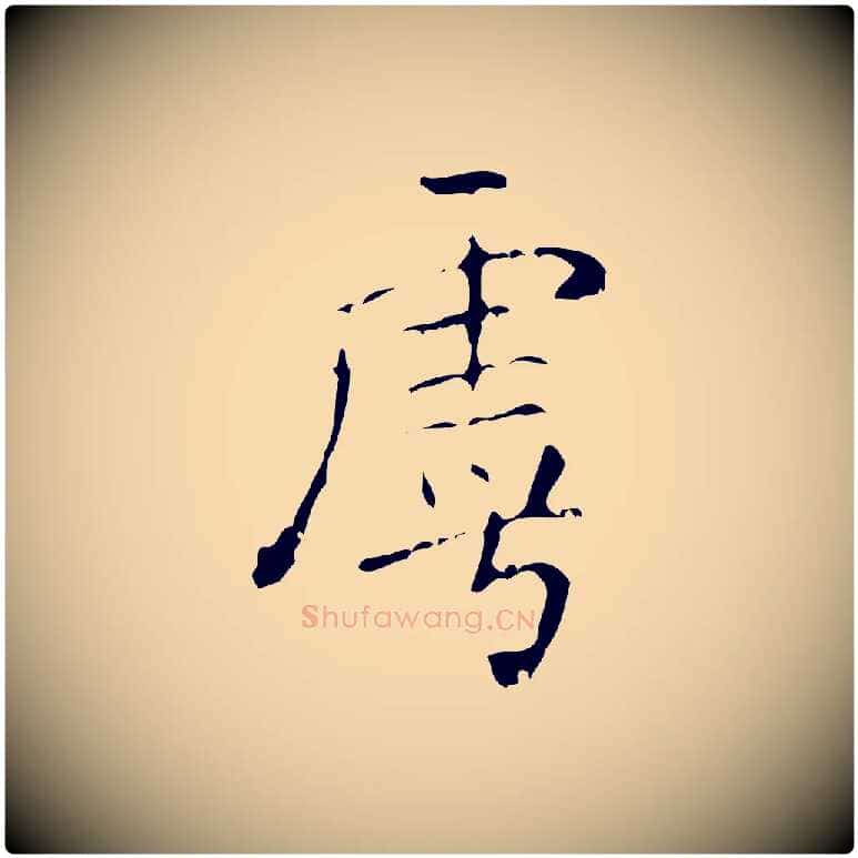 虖毛笔行楷写法,摘自清代王铎跋天马赋