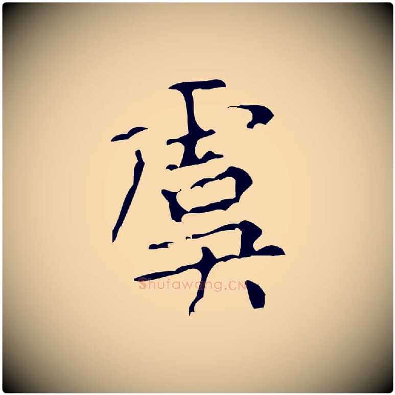 虞毛笔行楷写法,摘自清代王铎跋天马赋