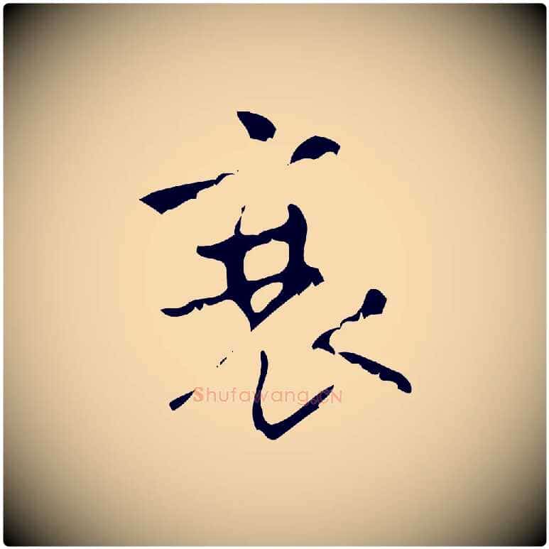 衰毛笔行楷写法,摘自清代王铎跋天马赋