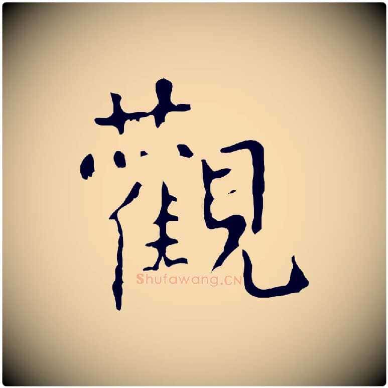 觀毛笔行楷写法,摘自清代王铎跋天马赋