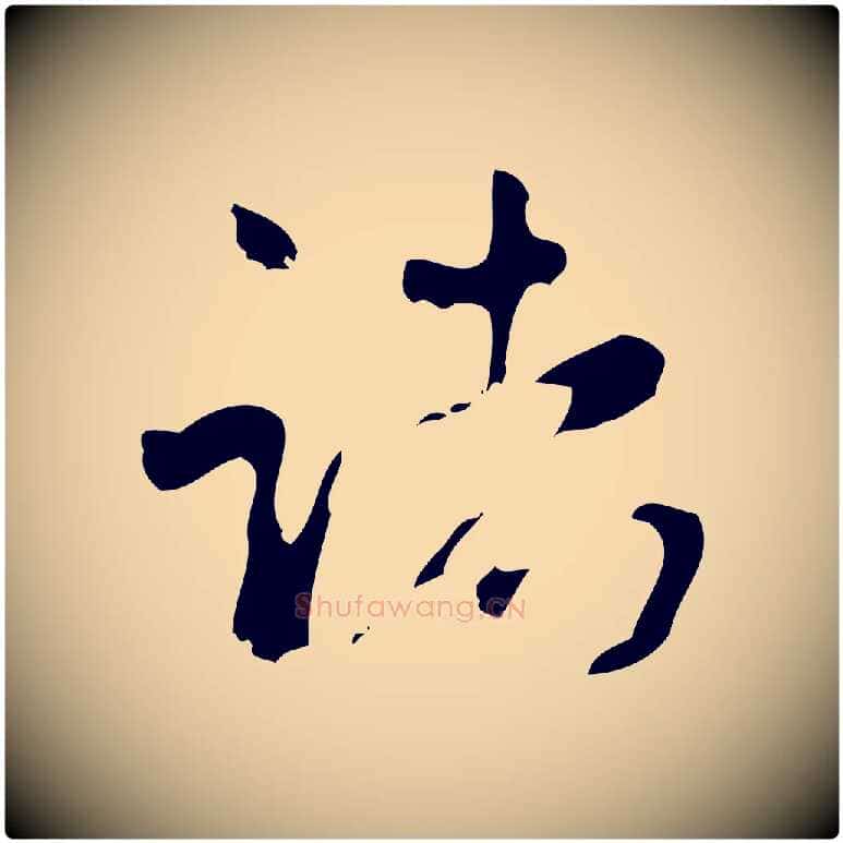 諸毛笔行楷写法,摘自清代王铎跋天马赋