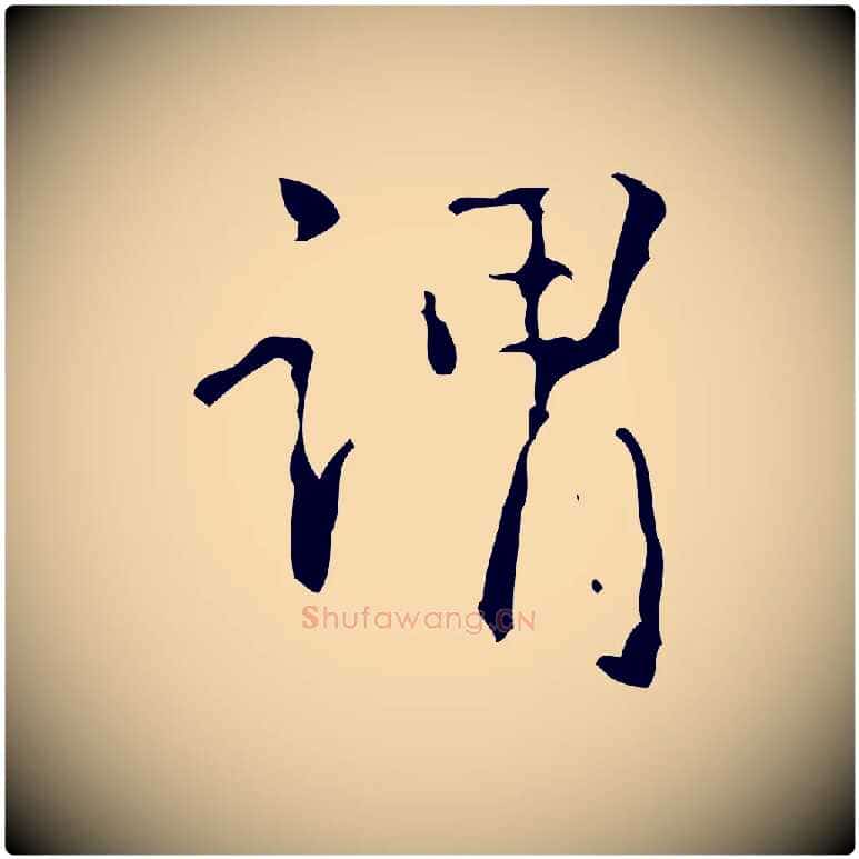 謂毛笔行楷写法,摘自清代王铎跋天马赋