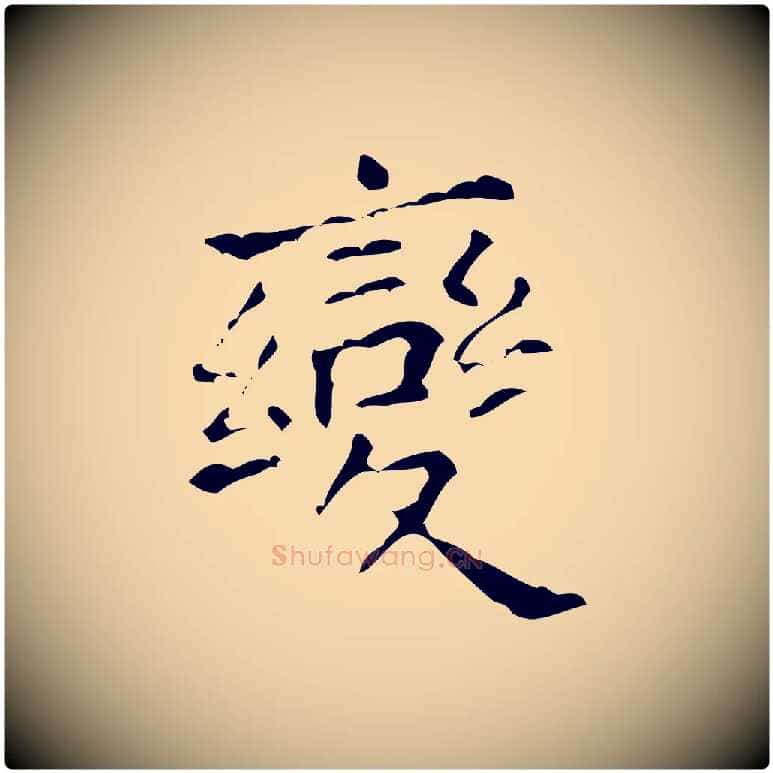 變毛笔行楷写法,摘自清代王铎跋天马赋