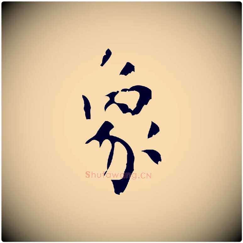 象毛笔行楷写法,摘自清代王铎跋天马赋