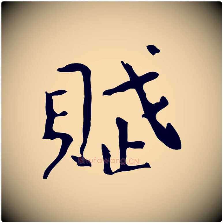 賦毛笔行楷写法,摘自清代王铎跋天马赋