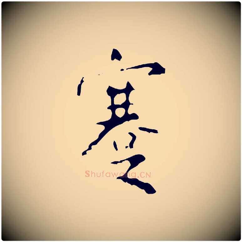 蹇毛笔行楷写法,摘自清代王铎跋天马赋