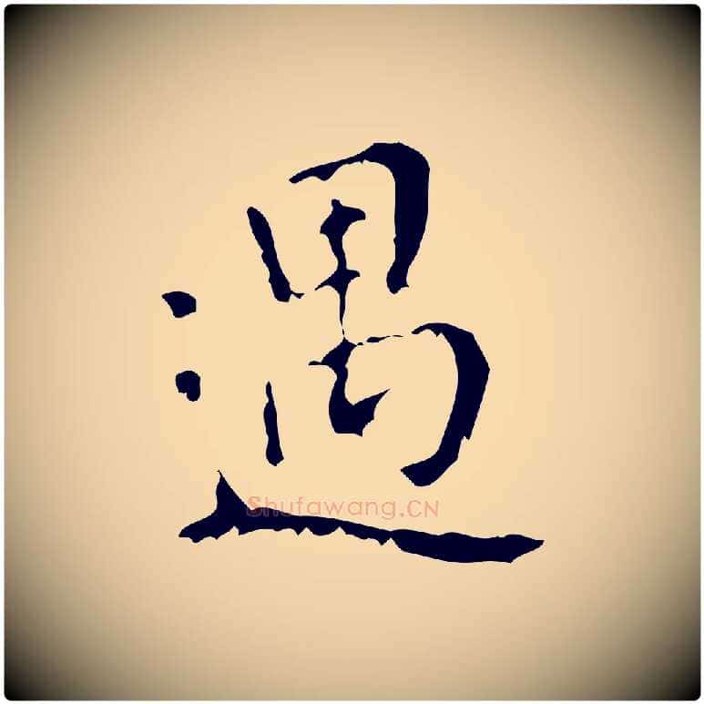 遇毛笔行楷写法,摘自清代王铎跋天马赋
