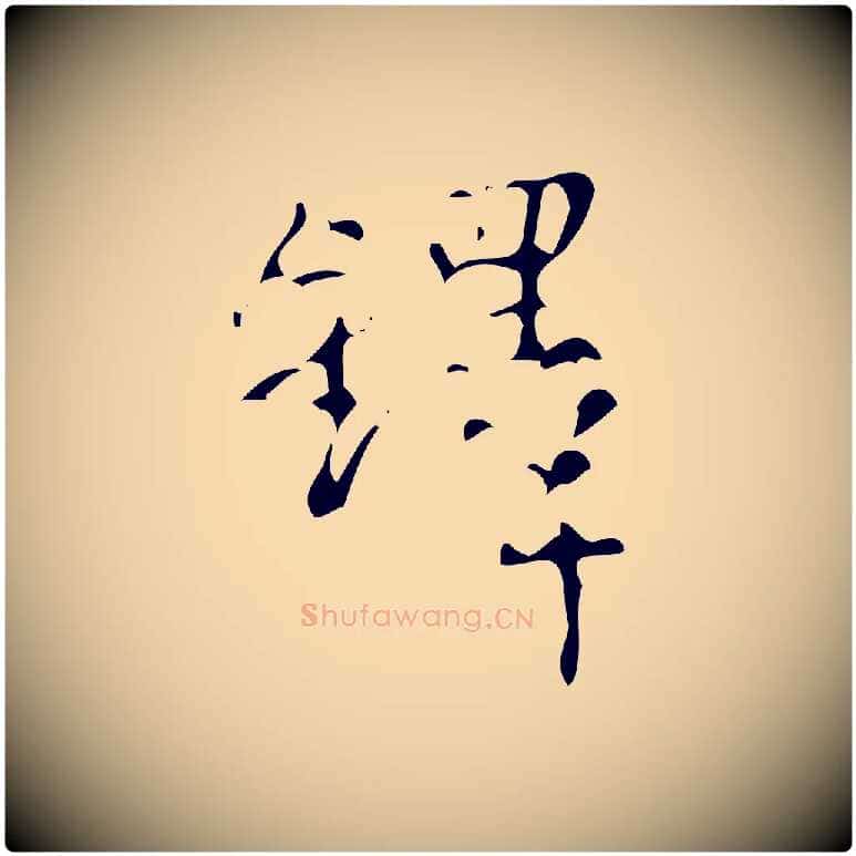 鐸毛笔行楷写法,摘自清代王铎跋天马赋