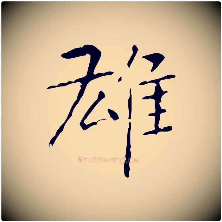 雄毛笔行楷写法,摘自清代王铎跋天马赋