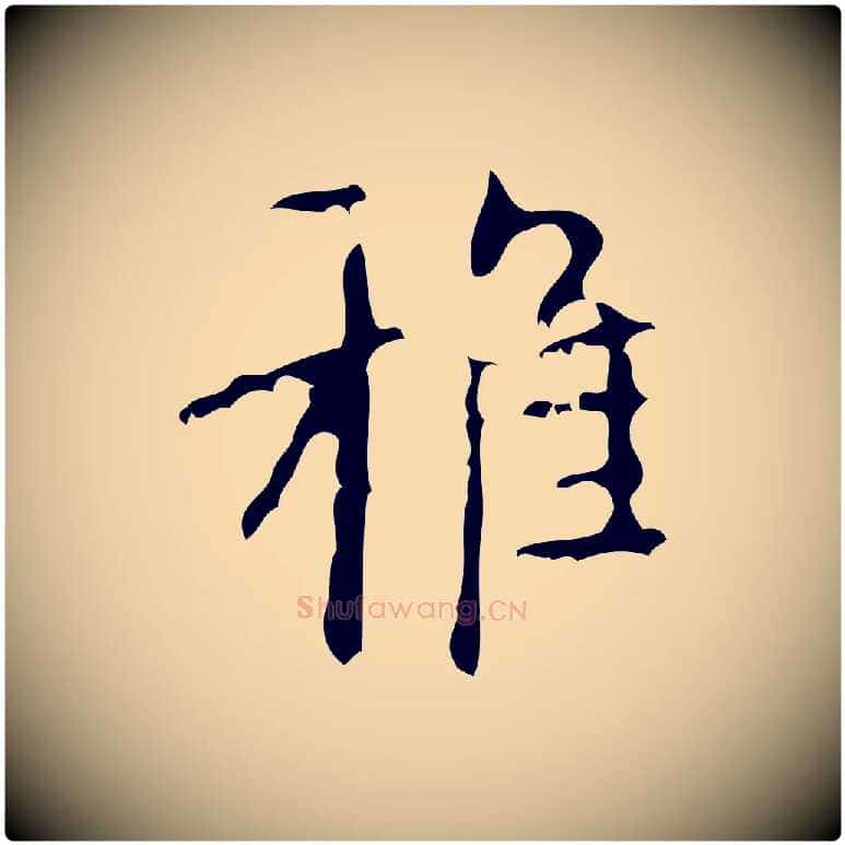 雅毛笔行楷写法,摘自清代王铎跋天马赋