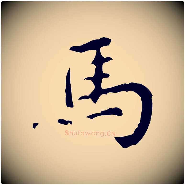 馬毛笔行楷写法,摘自清代王铎跋天马赋