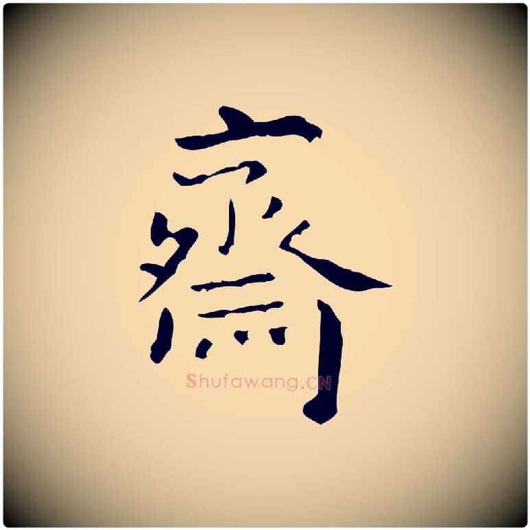 齋毛笔行楷写法,摘自清代王铎跋天马赋