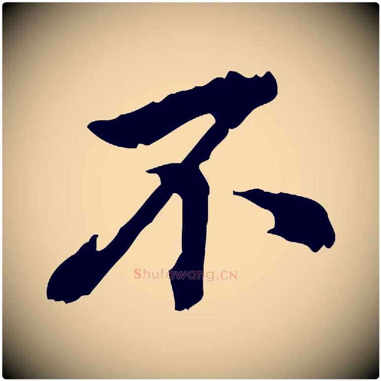 不毛笔行楷写法,摘自清代王顼龄跋异趣帖