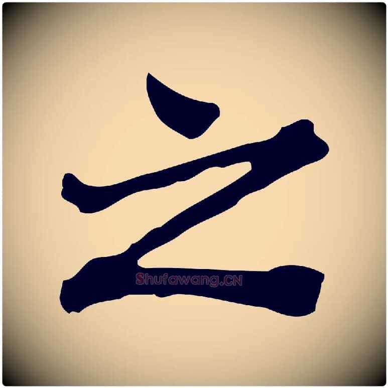 之毛笔行楷写法,摘自清代王顼龄跋异趣帖