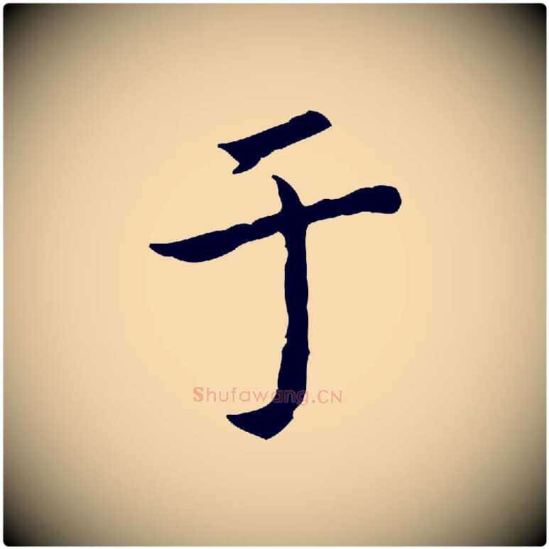 于毛笔行楷写法,摘自清代王顼龄跋异趣帖