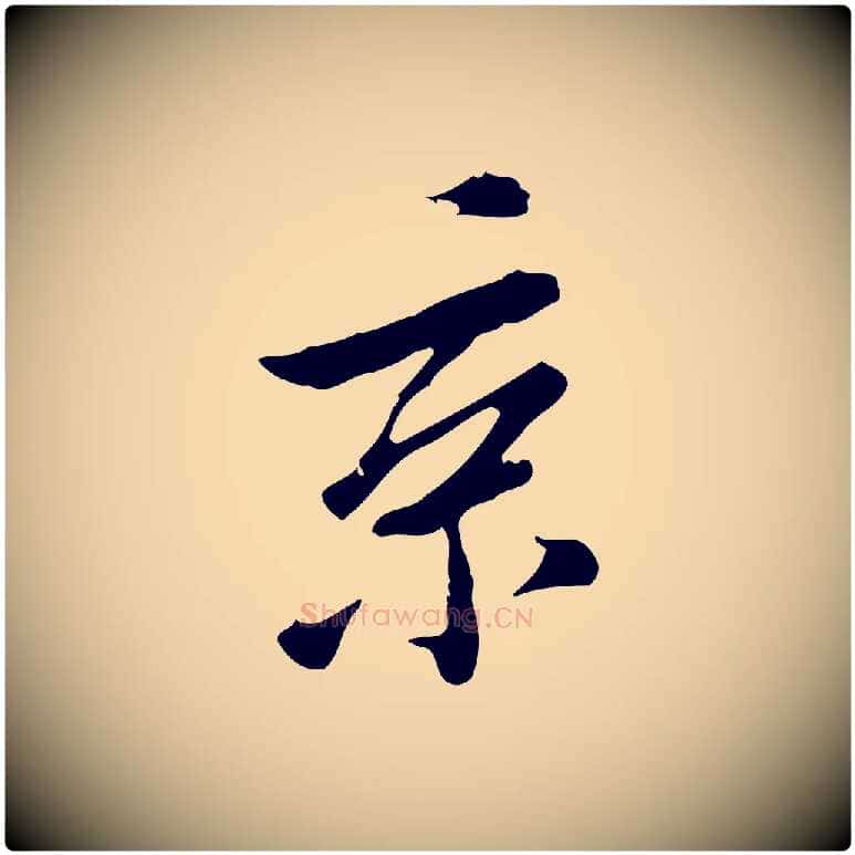 京毛笔行楷写法,摘自清代王顼龄跋异趣帖