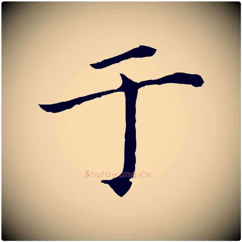 于毛笔行书写法,摘自明代董其昌孝女曹娥碑