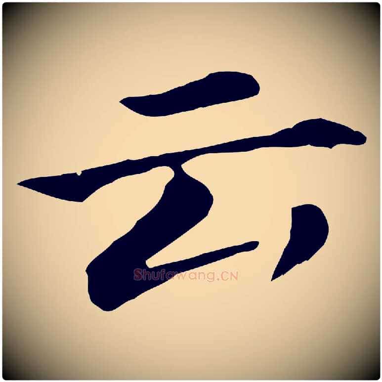 云毛笔行书写法,摘自明代董其昌孝女曹娥碑