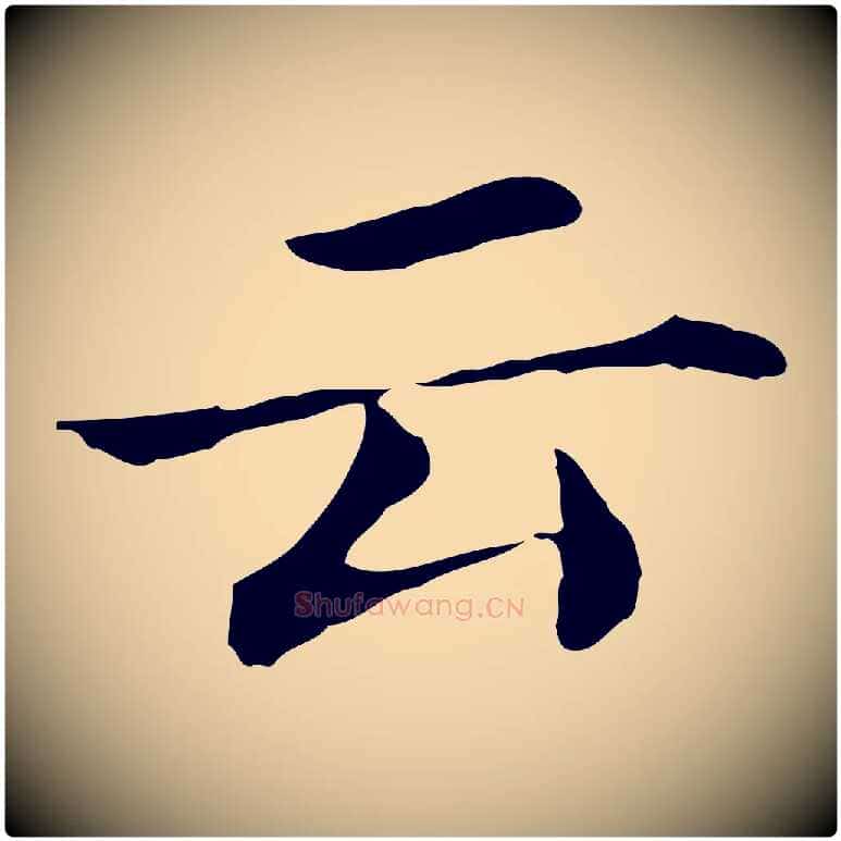 云毛笔行书写法,摘自明代董其昌孝女曹娥碑