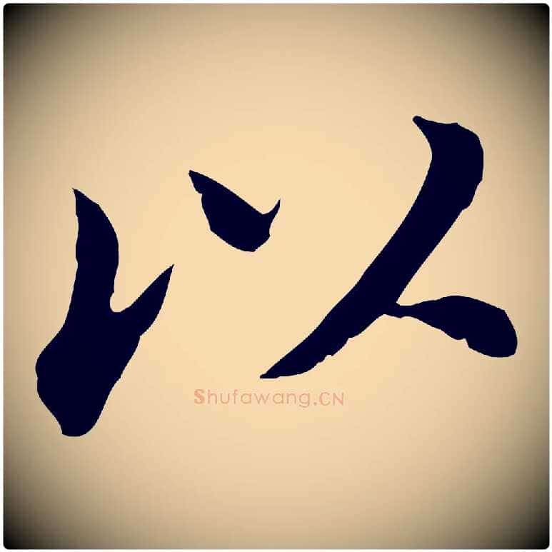 以毛笔行书写法,摘自明代董其昌孝女曹娥碑