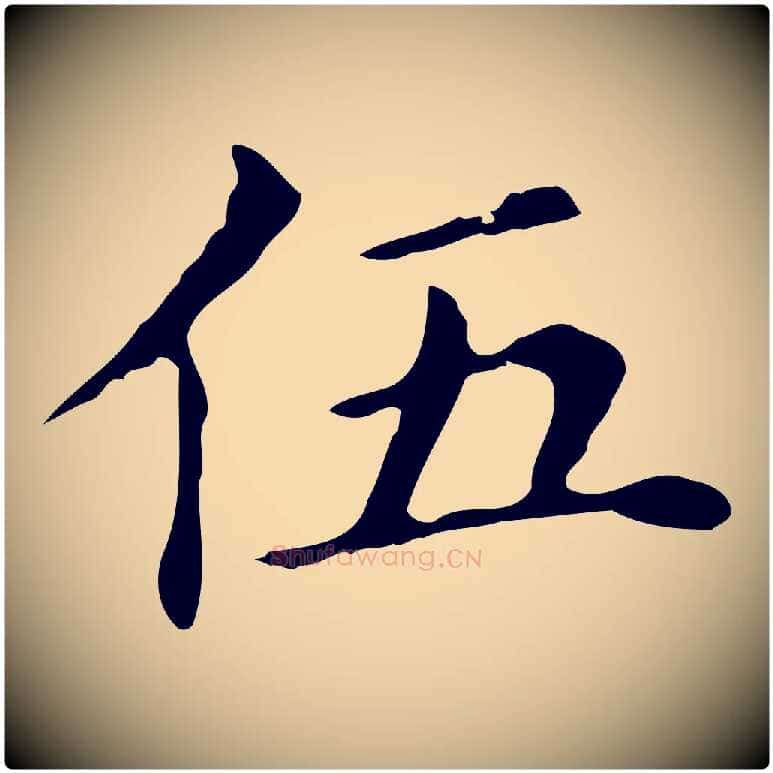 伍毛笔行书写法,摘自明代董其昌孝女曹娥碑