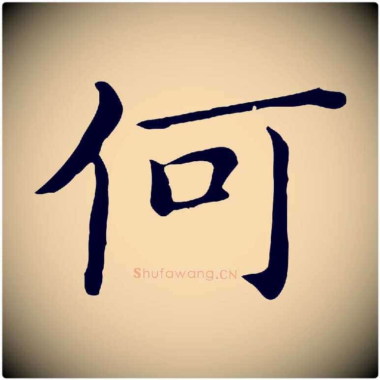 何毛笔行书写法,摘自明代董其昌孝女曹娥碑