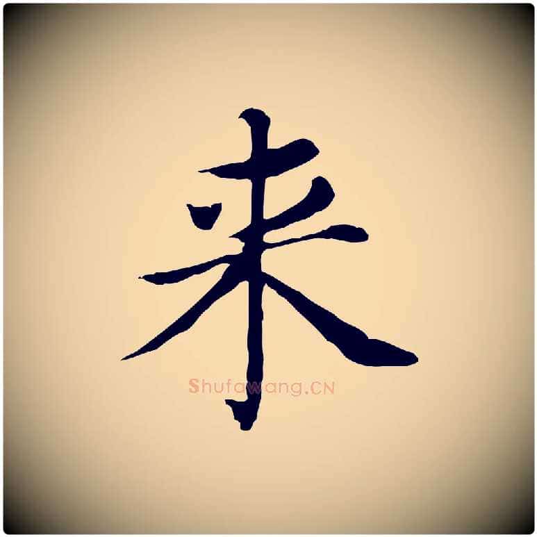 來毛笔行书写法,摘自明代董其昌孝女曹娥碑