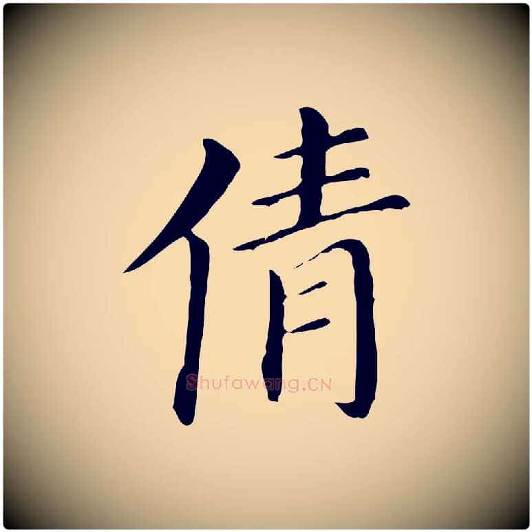 倩毛笔行书写法,摘自明代董其昌孝女曹娥碑