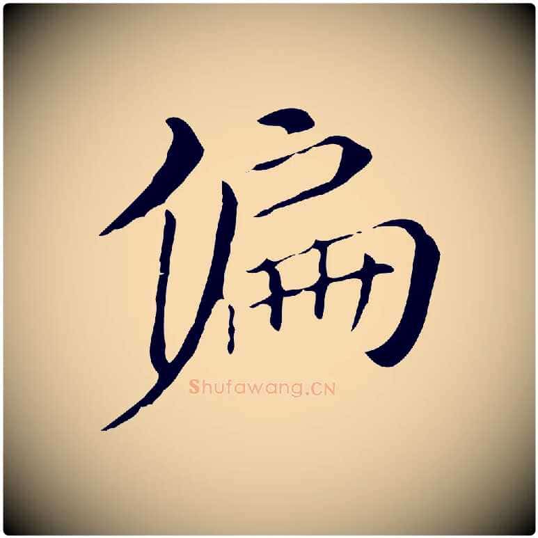 偏毛笔行书写法,摘自明代董其昌孝女曹娥碑
