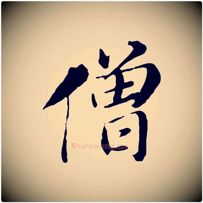 僧毛笔行书写法,摘自明代董其昌孝女曹娥碑