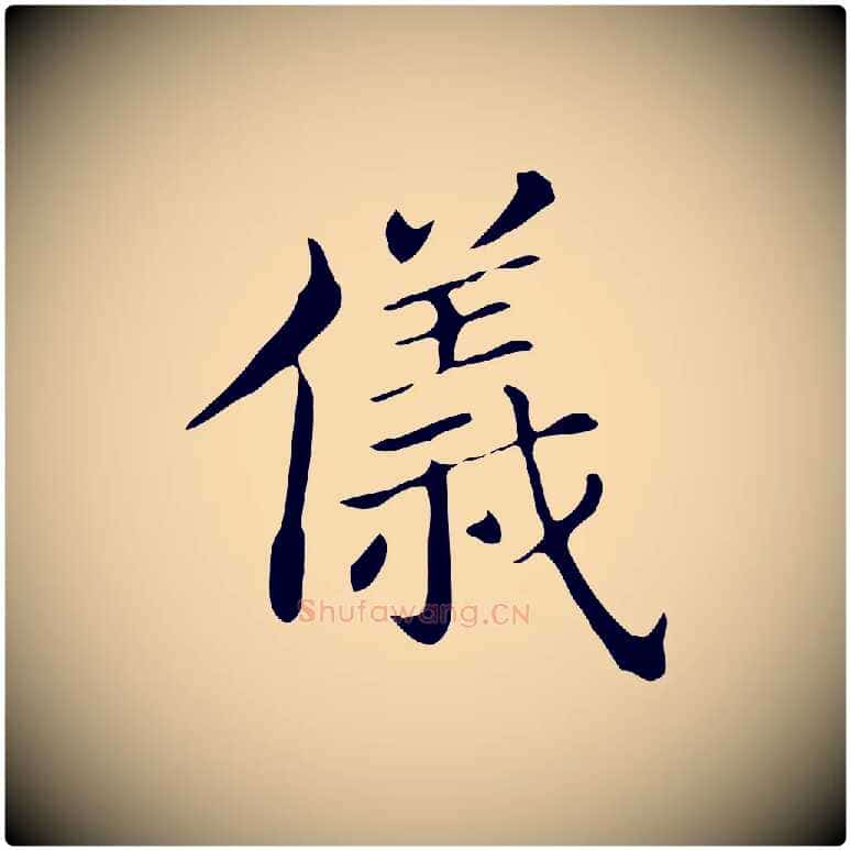 儀毛笔行书写法,摘自明代董其昌孝女曹娥碑