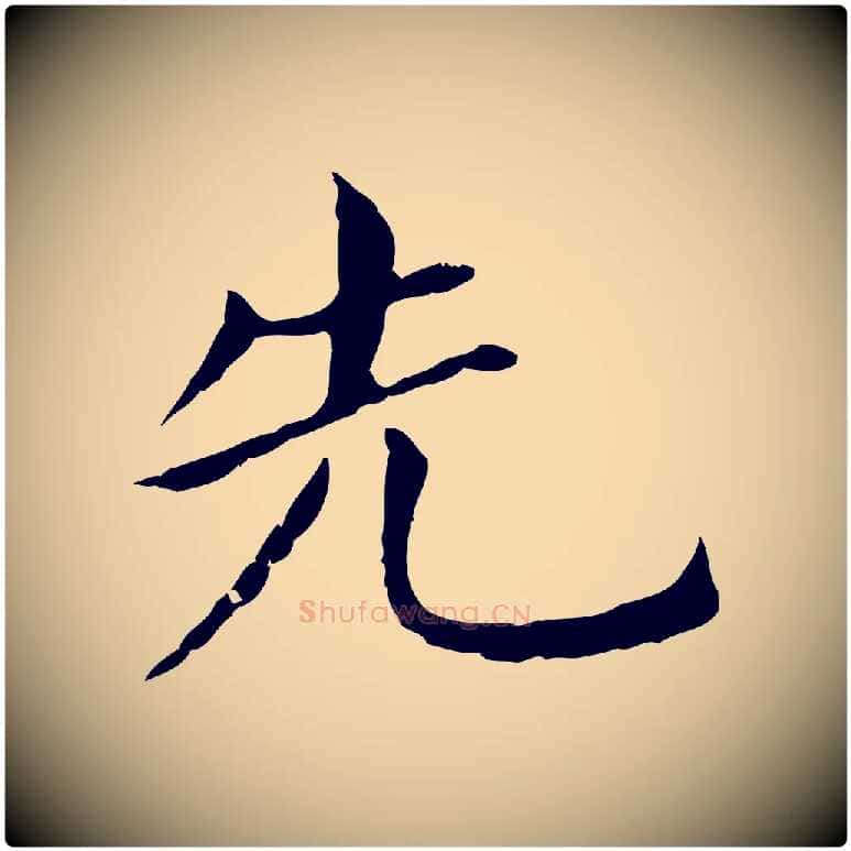 先毛笔行书写法,摘自明代董其昌孝女曹娥碑