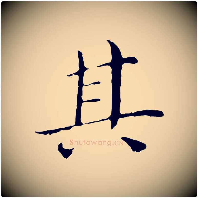 其毛笔行书写法,摘自明代董其昌孝女曹娥碑